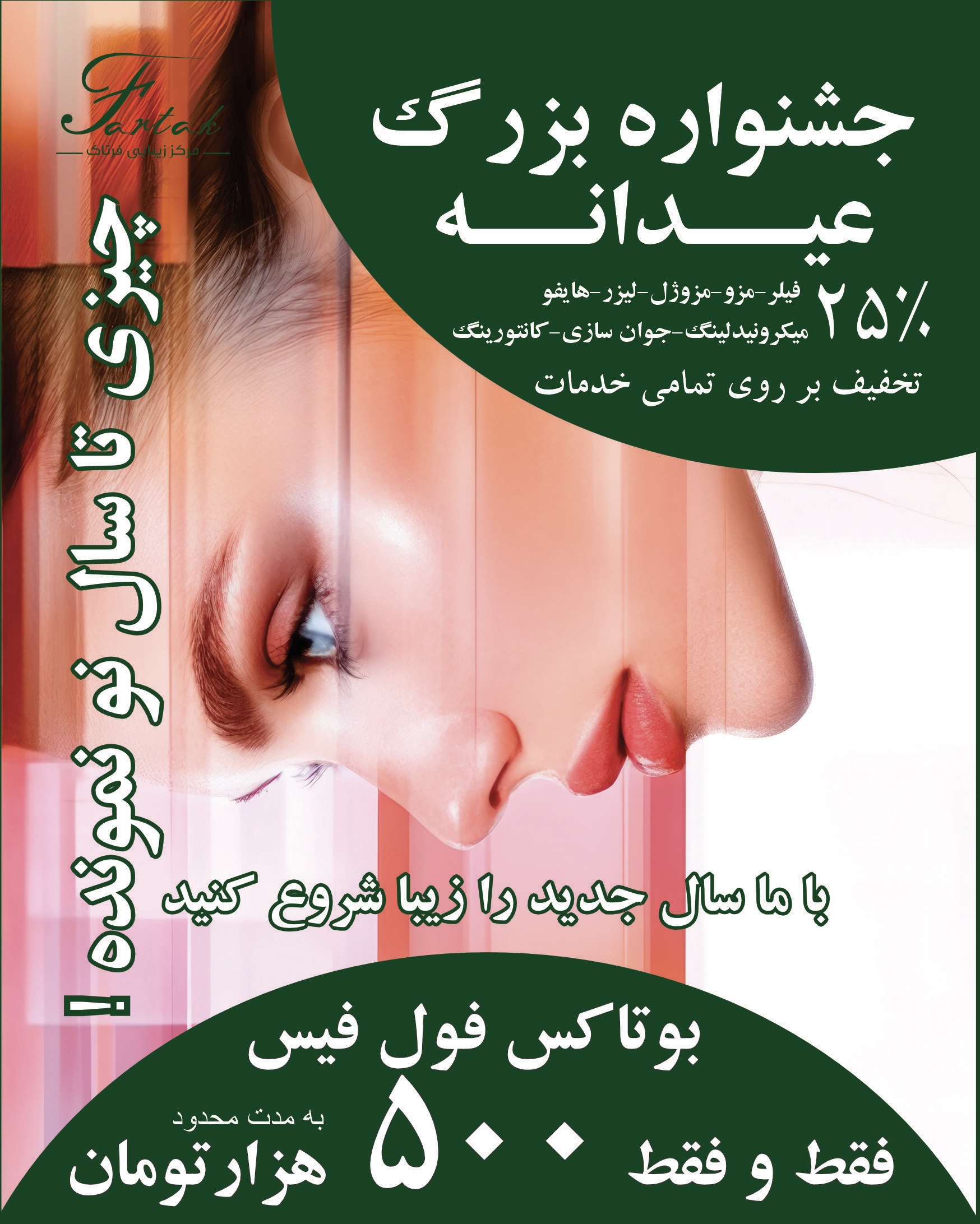 مرکز زیبایی فرتاک