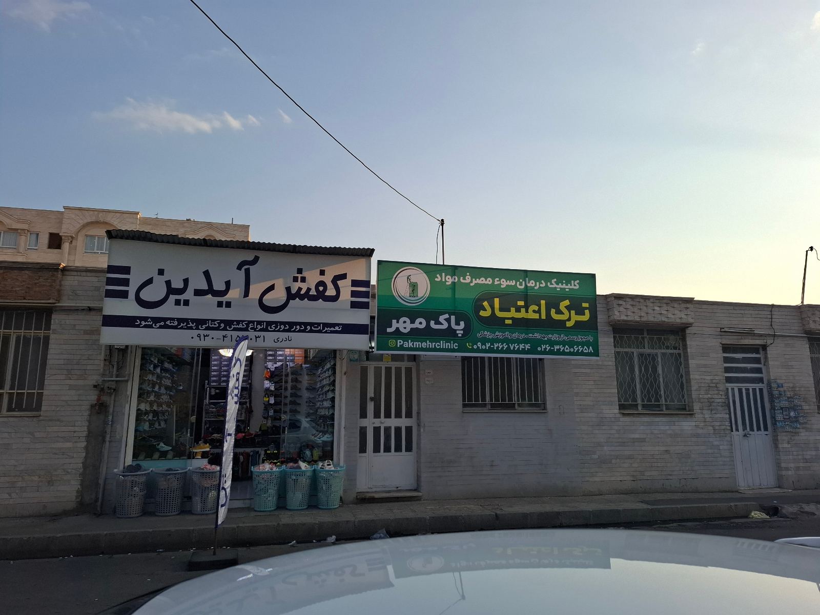 کلینیک درمان اعتیاد پاک مهر