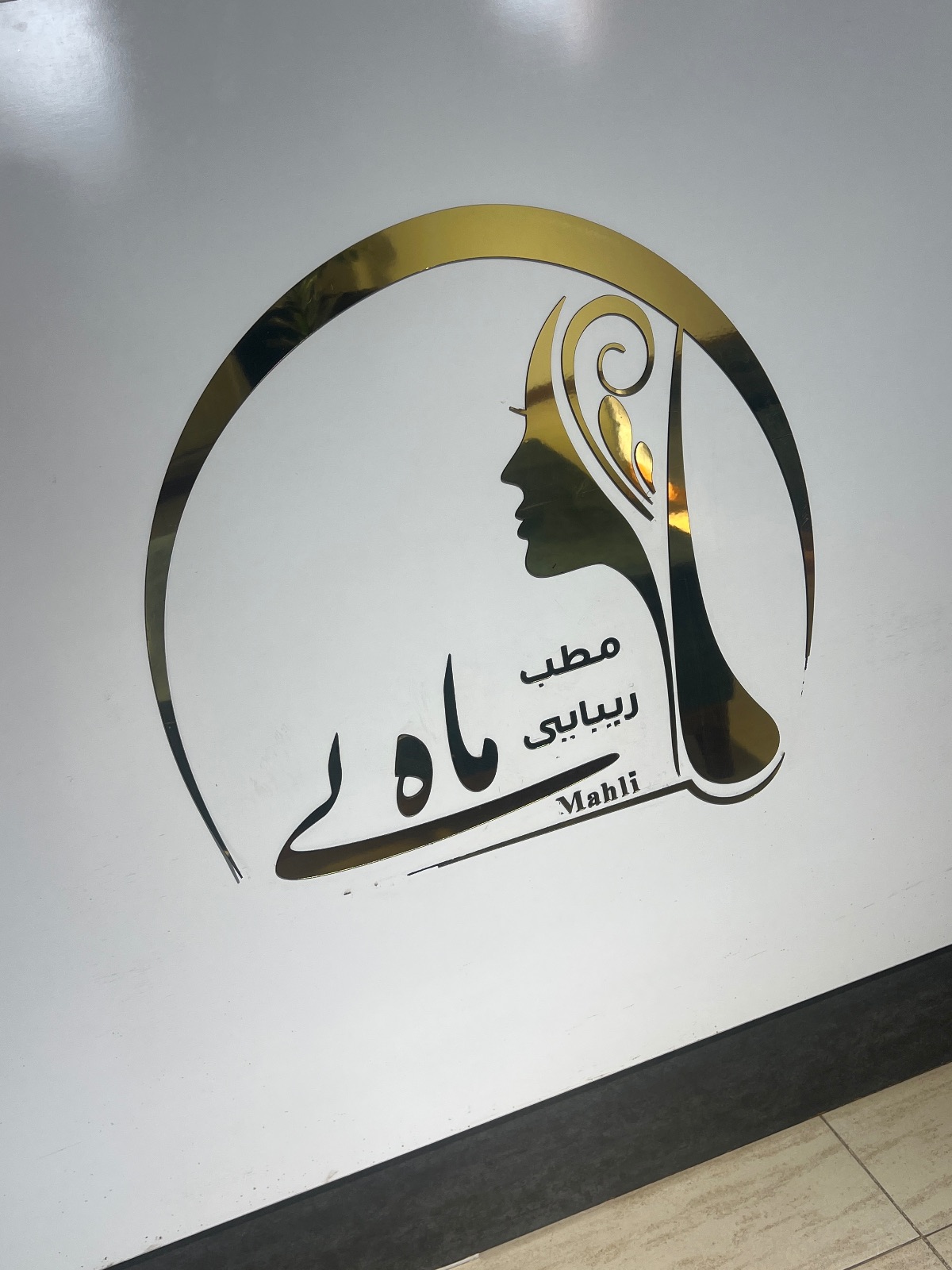 کلینیک پوست و‌مو ماه لی در رشت