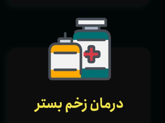 مرکزنوین درمان زخم سیب - ماهدشت - 2764