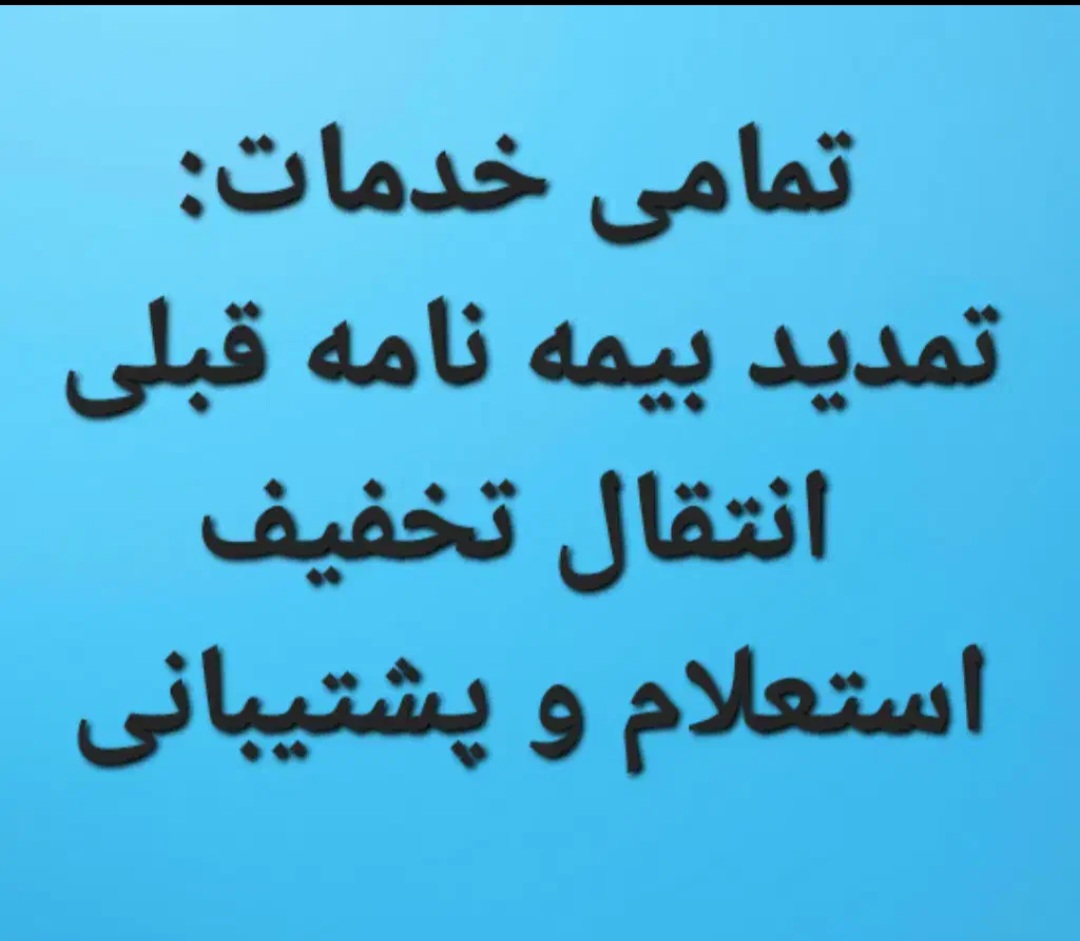 خدمات تخصصی انواع بیمه در سرزمین بیمه