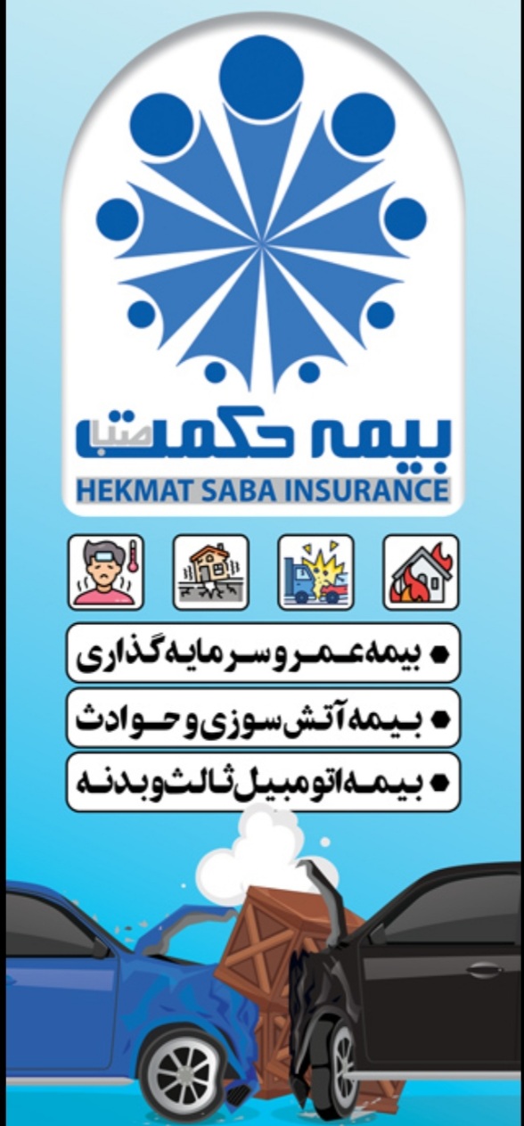 نمایندگی بیمه حکمت صبا اندیشه موسوی ۱۵۶۶