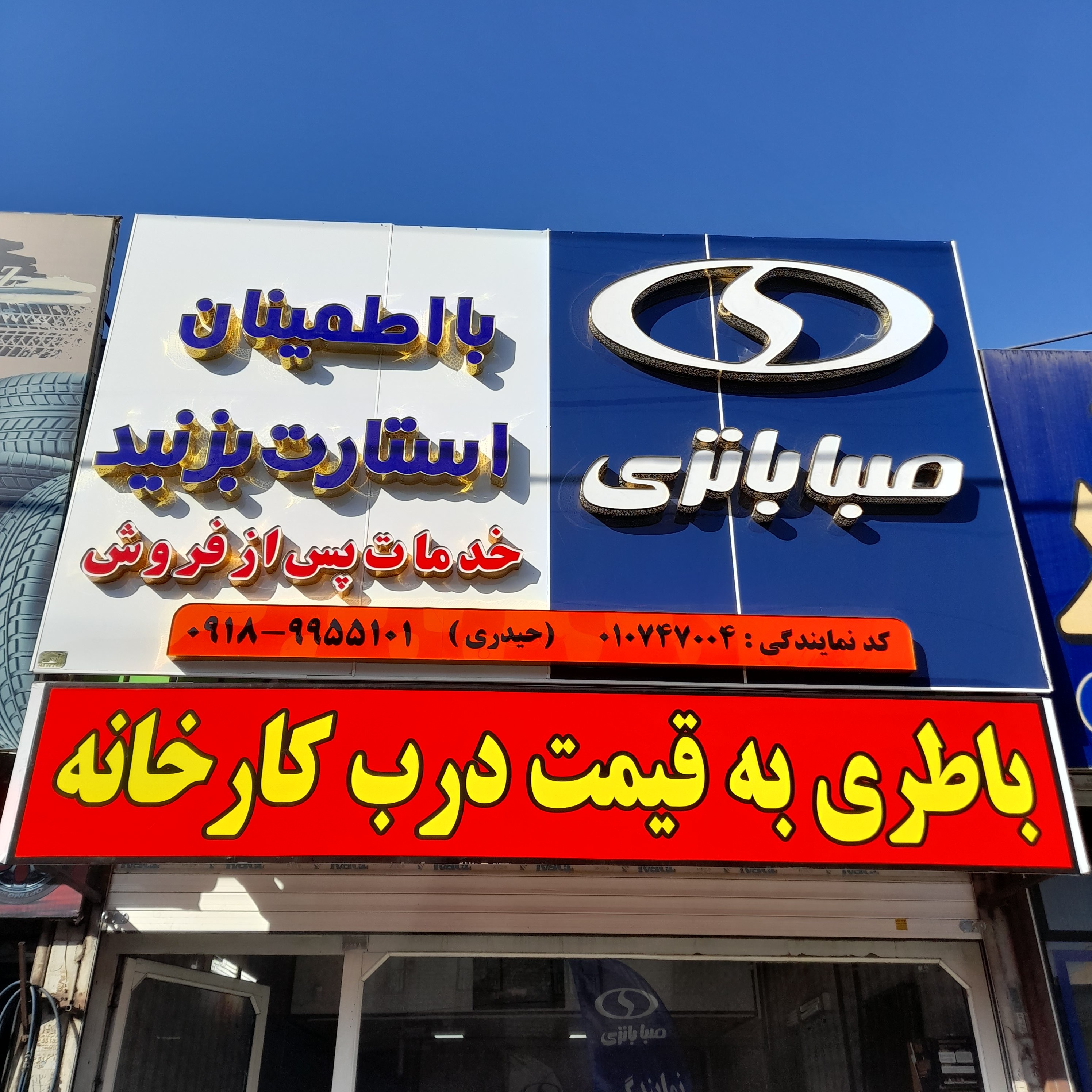 نمایندگی صباباتری کد(۰۱۰۷۴۷۰۰۱)حیدری