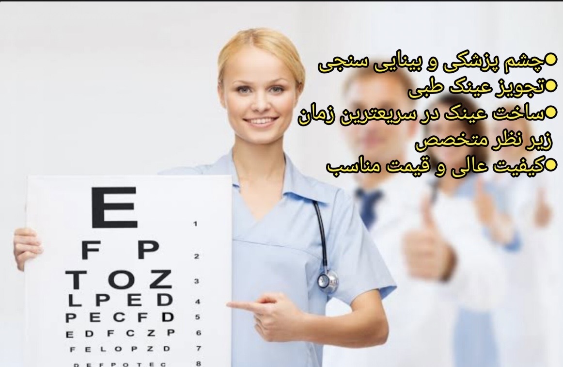 چشم پزشکی و کلینیک بینایی سنجی شاکری