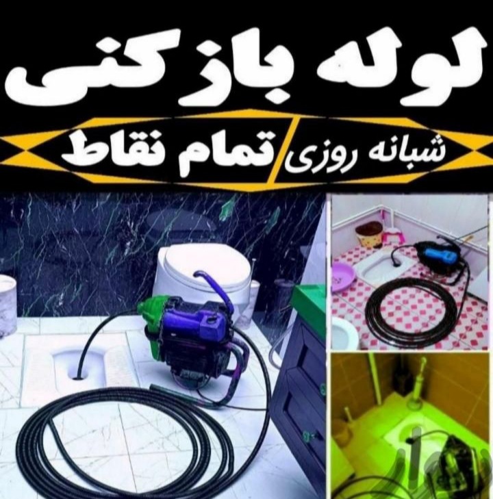 لوله بازکن و لوله کشی راهگشا