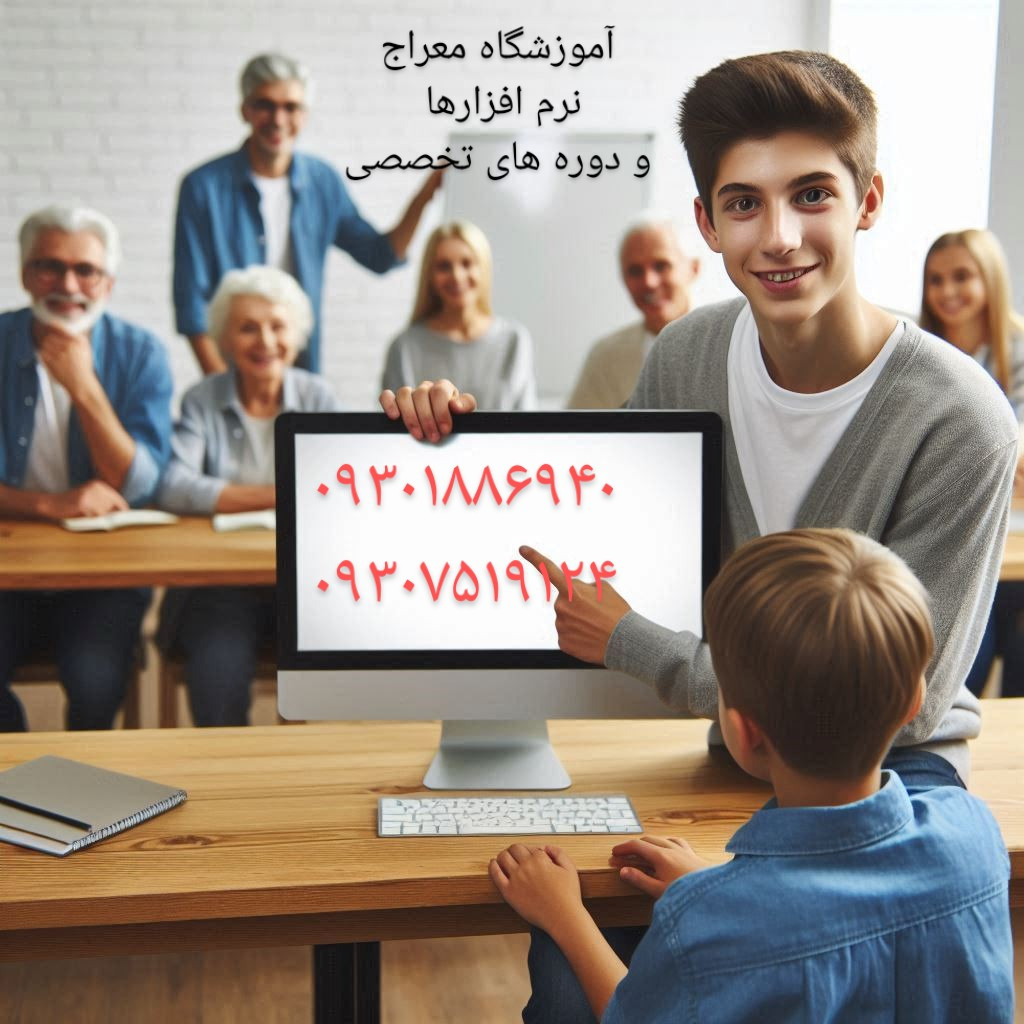 آموزشگاه کامپیوتر حسابداری معراج اندیشه
