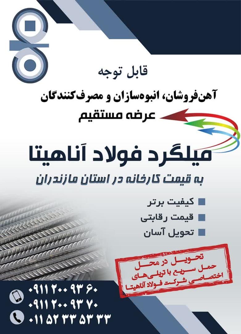 میلگرد فولاد آناهیتا