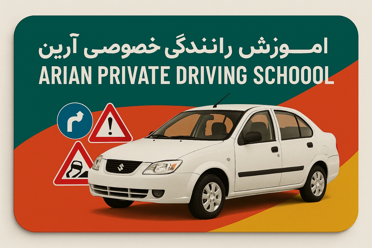 آموزش رانندگی آرین کرج