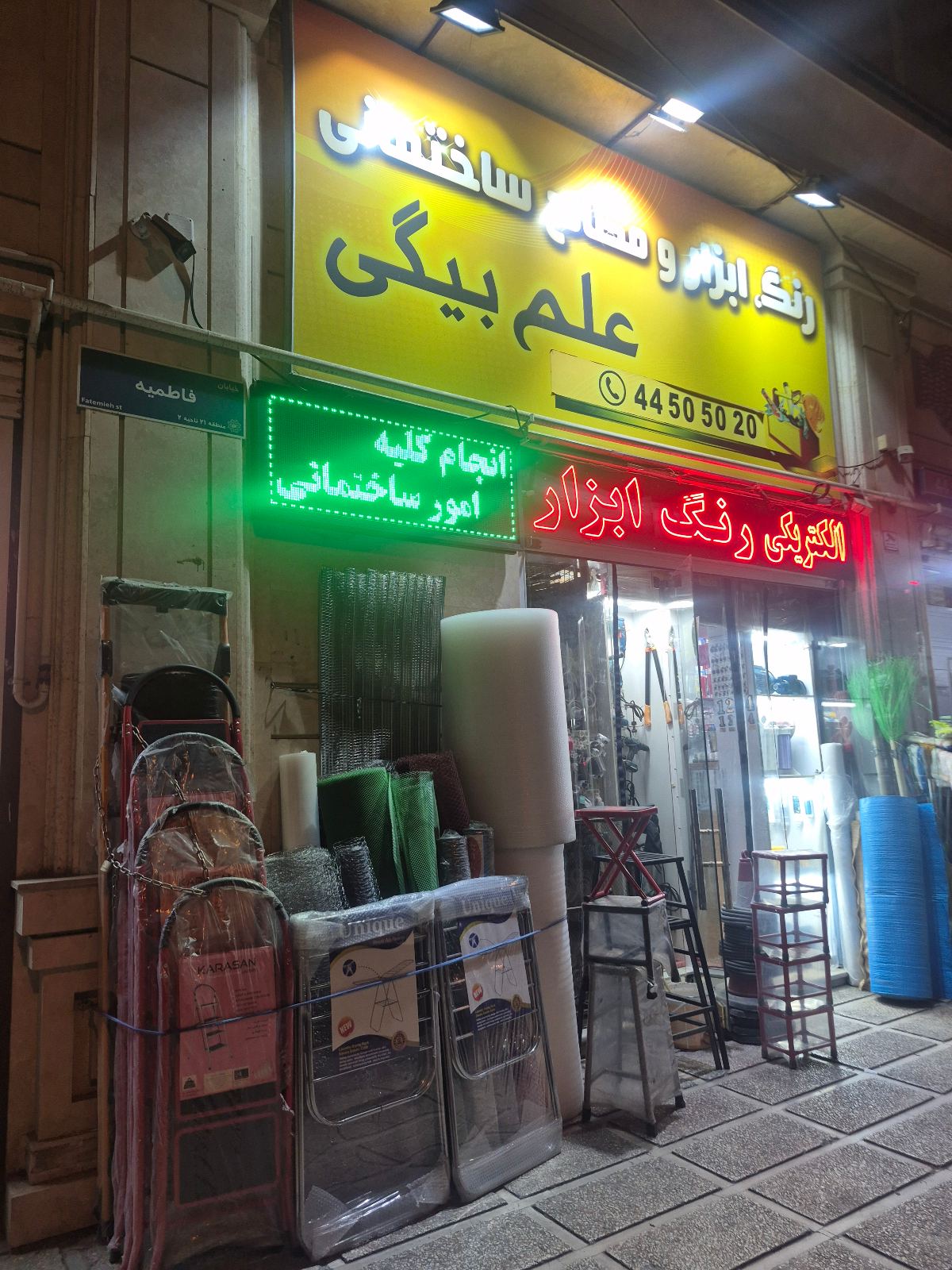 ابزار و لوازم ساختمانی علم بیگی