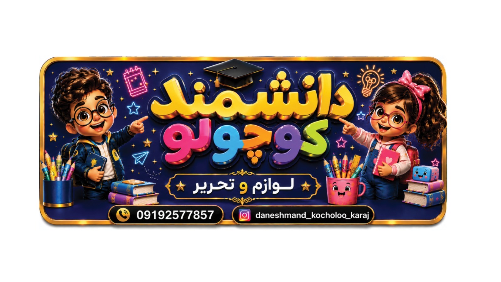 لوازم تحریر دانشمند کوچولو