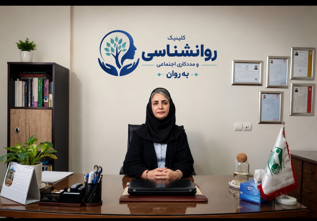 کلینیک روانشناسی به روان