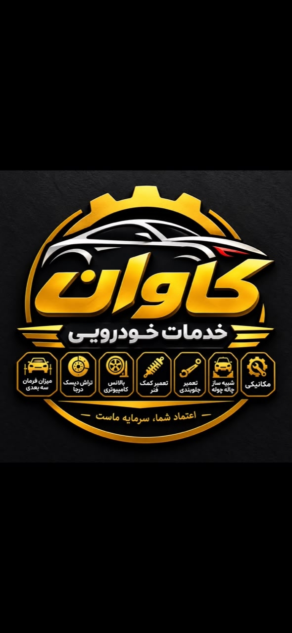 خدمات خودرویی کاوان