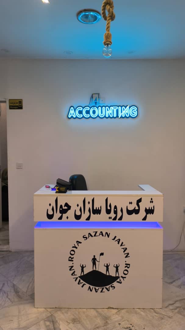 آموزشگاه حسابداری رویاسازان جوان
