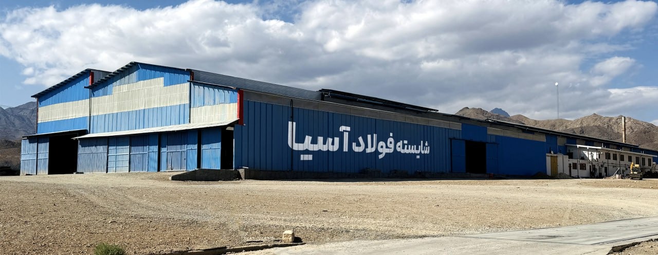 شرکت شایسته فولاد آسیا