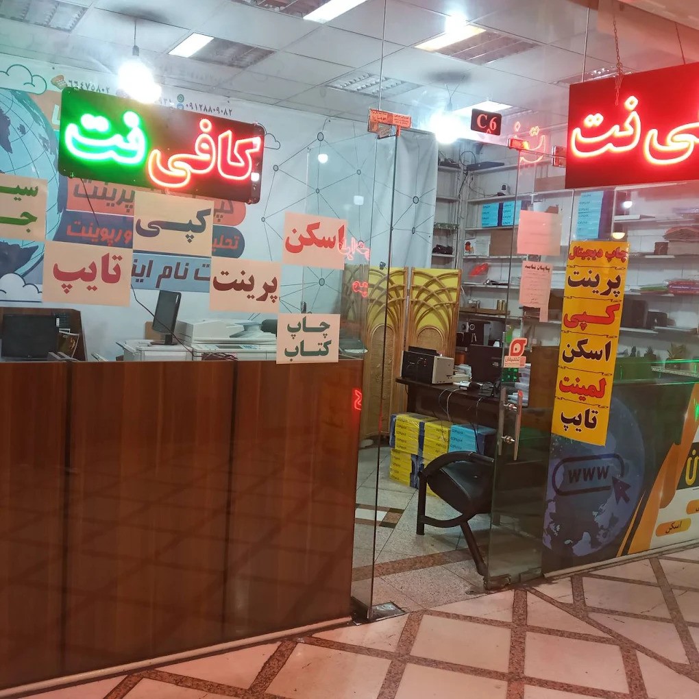 کافی نت ترکمنی