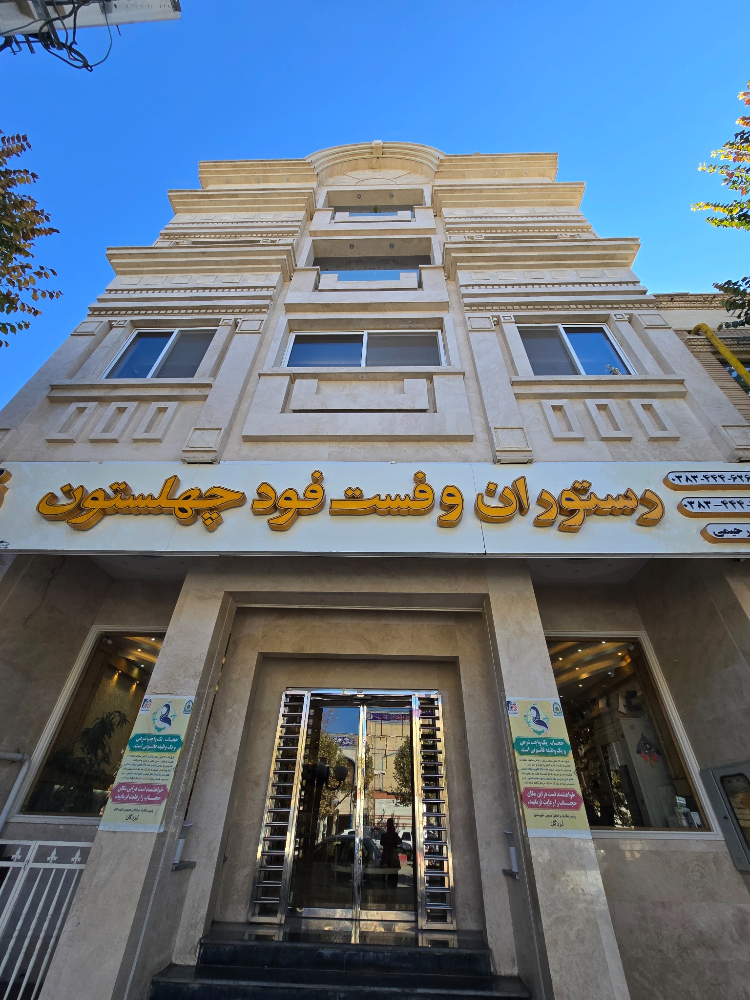 رستوران و فست فود چهلستون