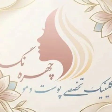 درمانگاه تخصصی پوست و مو چهره نگار