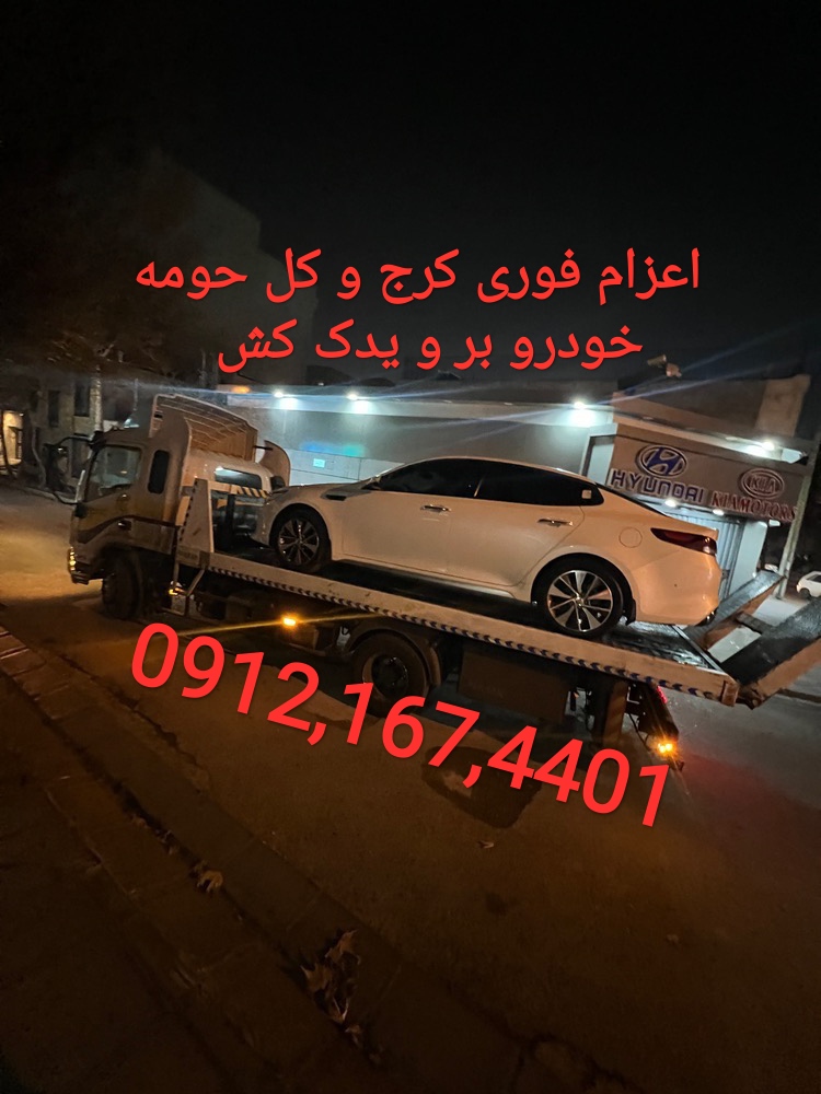 امداد خودرو هشتگرد-یدک کش هشتگرد