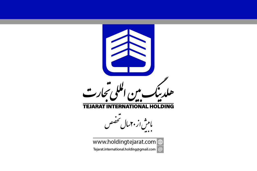 موسسه ثبتی و حقوقی(هلدینگ تجارت)