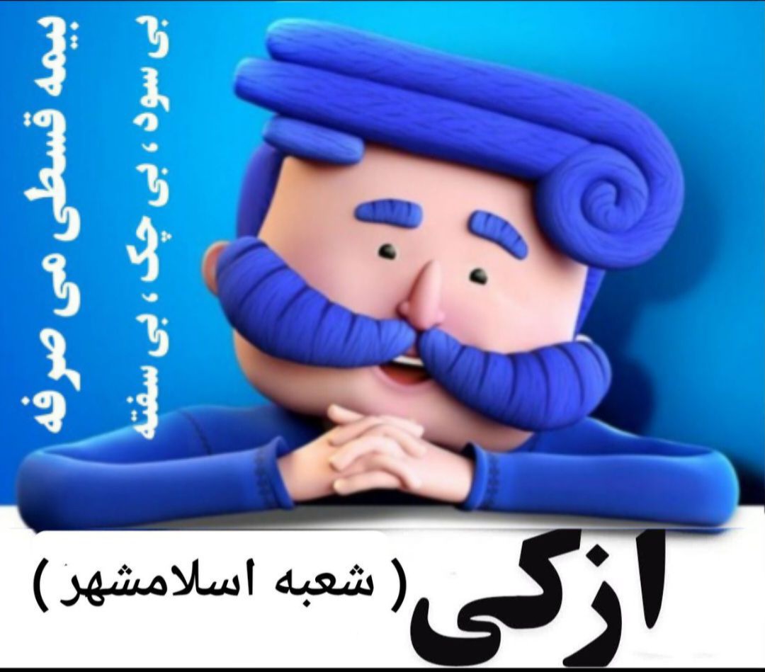 ازکی ( شعبه اسلامشهر )