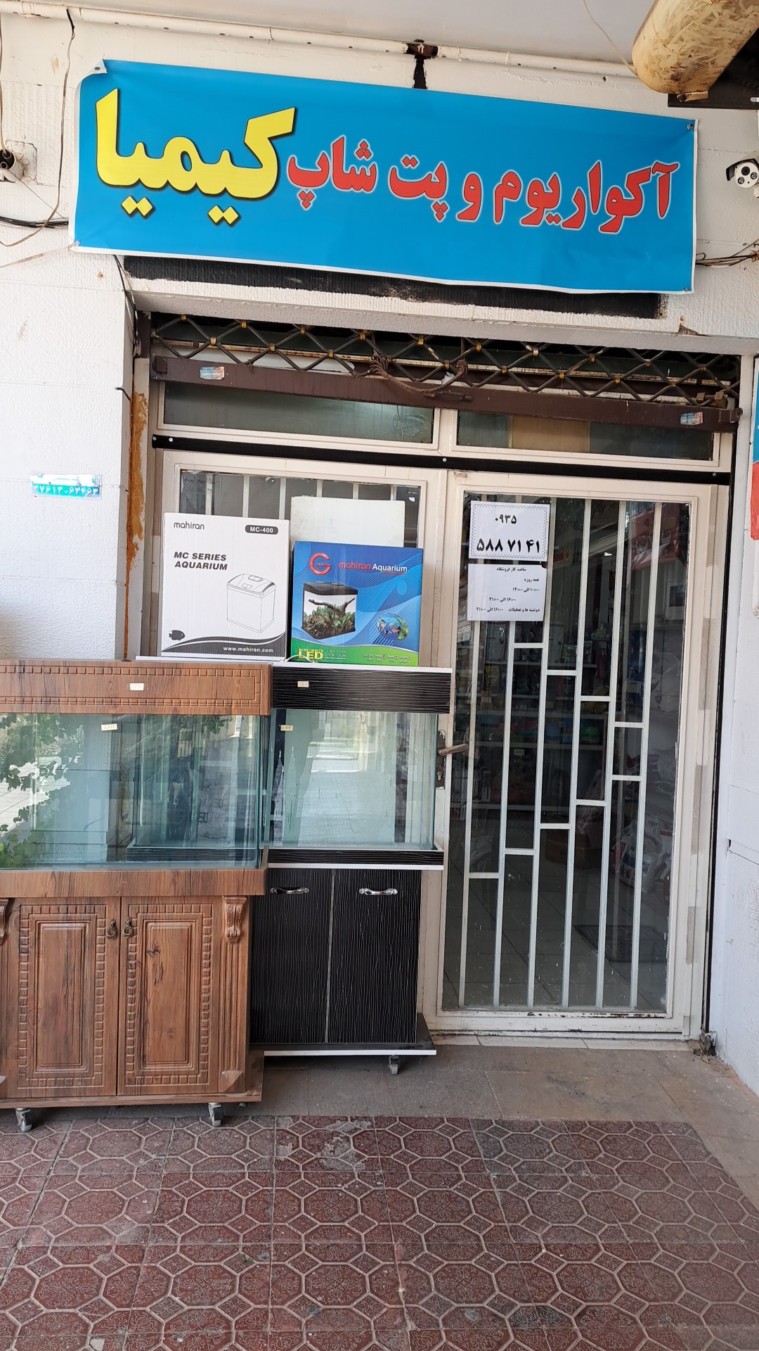 آکواریوم کیمیا