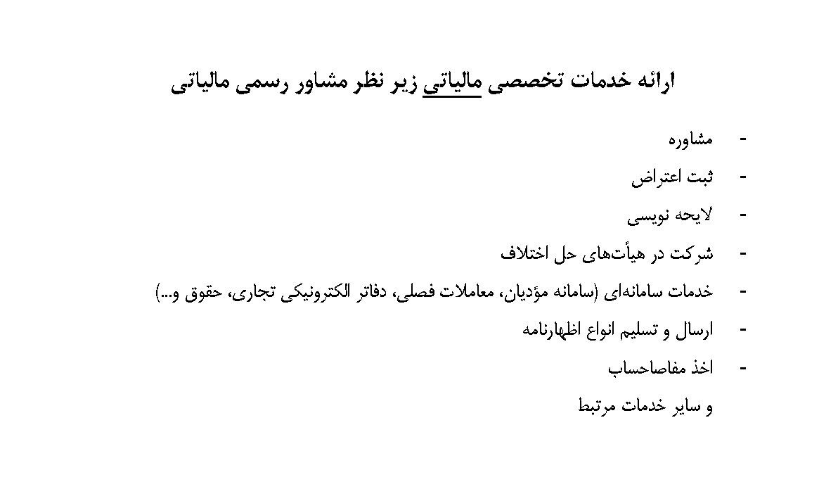 ارائه خدمات تخصصی مالیاتی دانیال