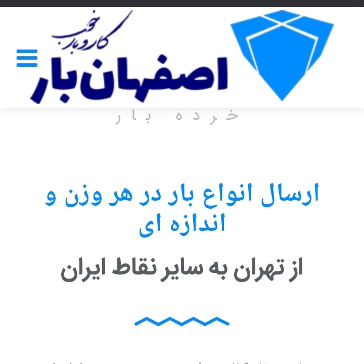 موسسه حمل و نقل باربری اصفهان بار تهران.