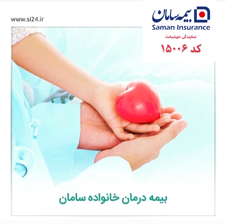 بیمه سامان نمایندگی خوشبخت کد ۱۵۰۰۶