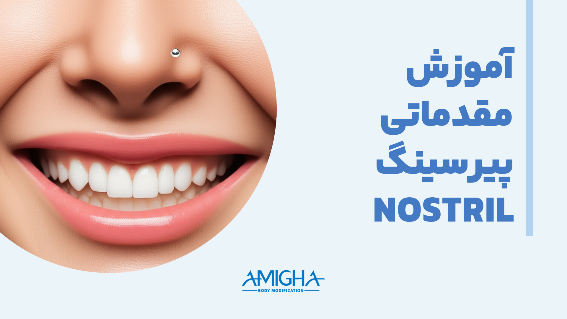 امیقا پیرسینگ تهران