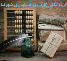گروه علمی کاربردی حسابداری شهرضا