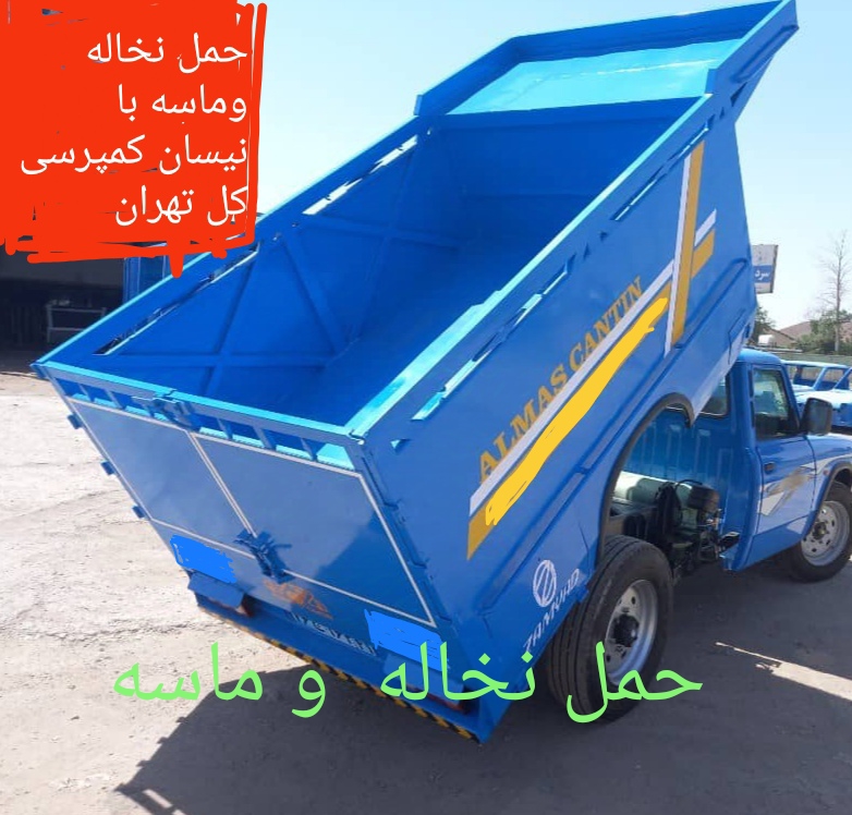 حمل نخاله و ماسه با نیسان کمپرسی