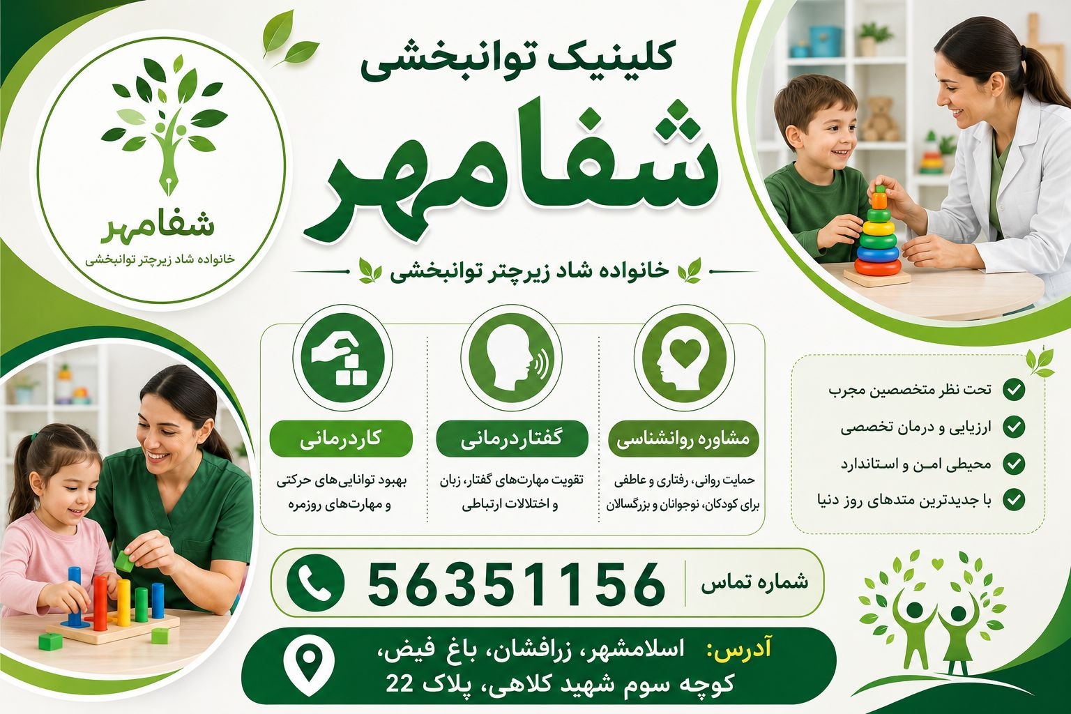 کاردرمانی گفتاردرمانی روانشناسی《شفامهر》