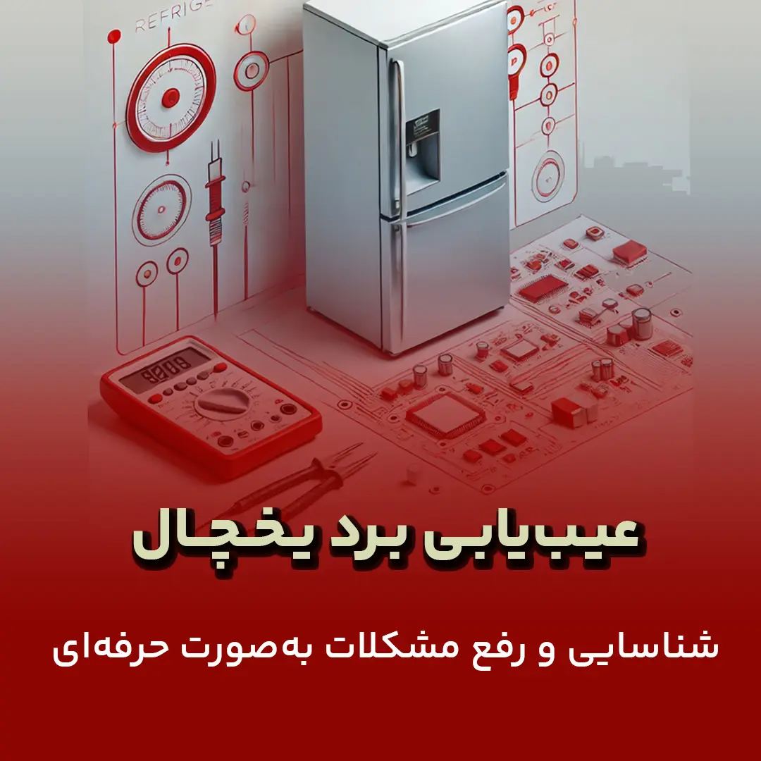 تعمیرکار یخچال فریزر و لباسشویی مرادی