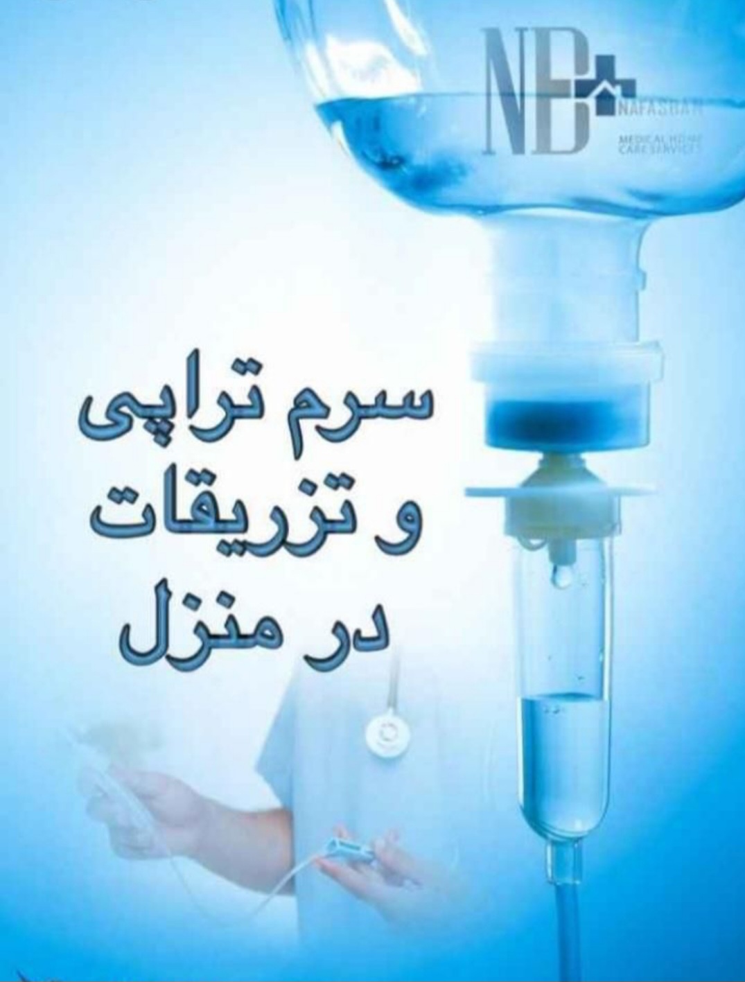 خدمات پرستاری در منزل پاستور