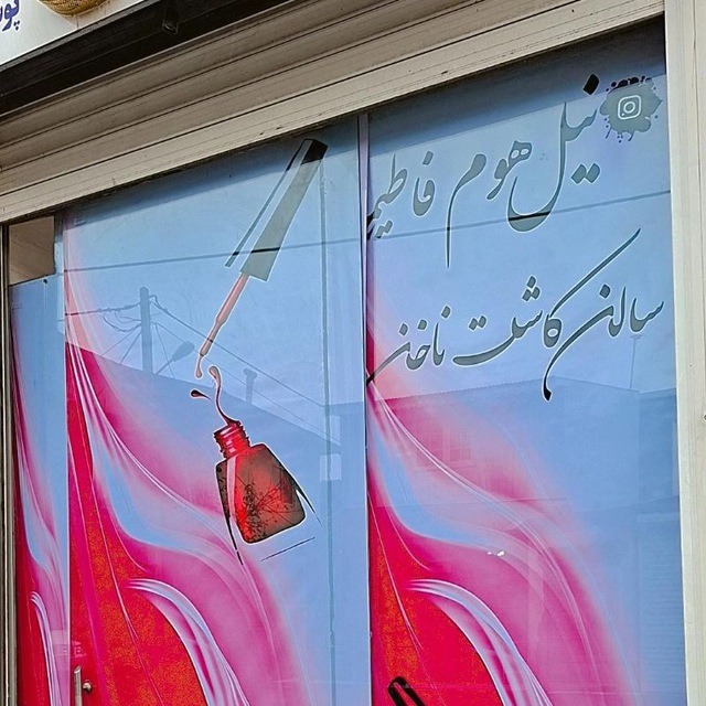 خدمات وآموزش ناخن فاطیما