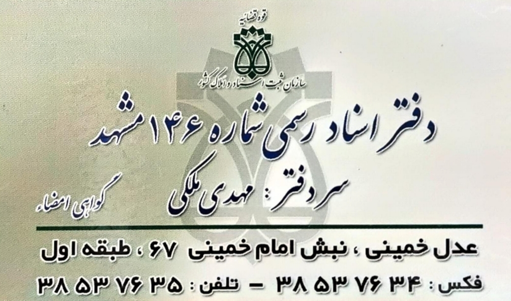 دفتر اسناد رسمی 146 مشهد