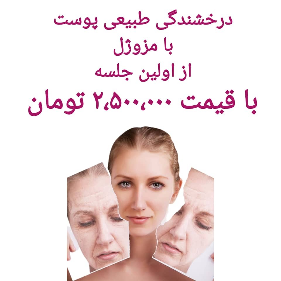 مرکز لیزر و کلینیک زیبایی بهاران