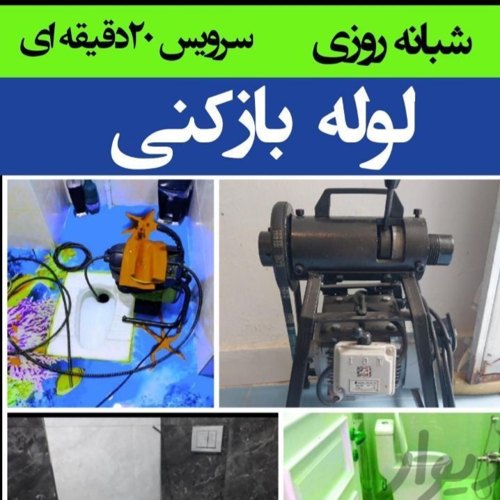 لوله بازکنی وتخلیه چاه تهران فری