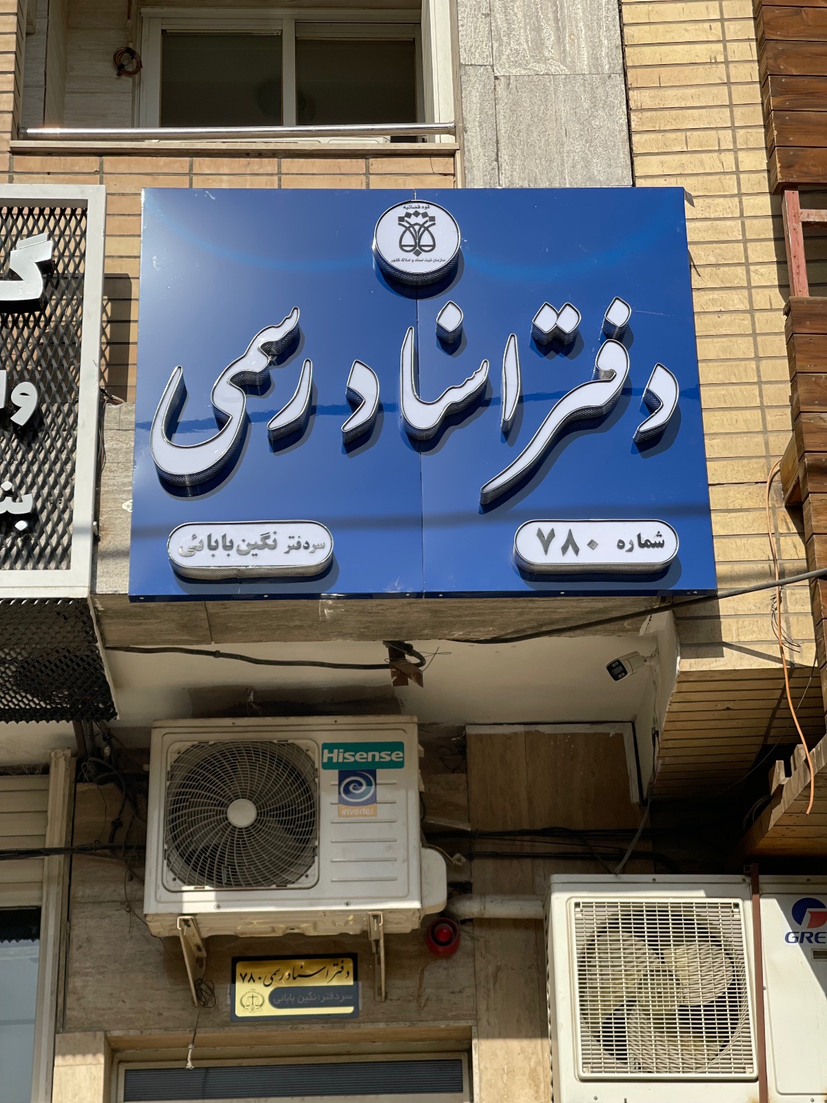 دفترخانه ۷۸۰ اصفهان سردفتر نگین بابائی