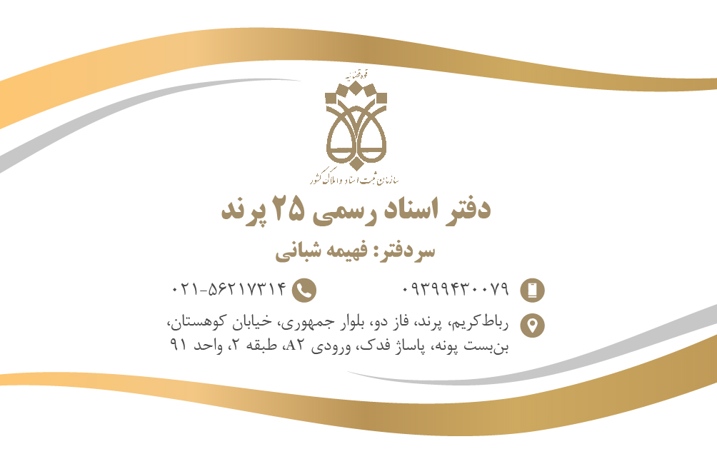 دفتر اسناد رسمی 25پرند سردفترفهیمه شبانی