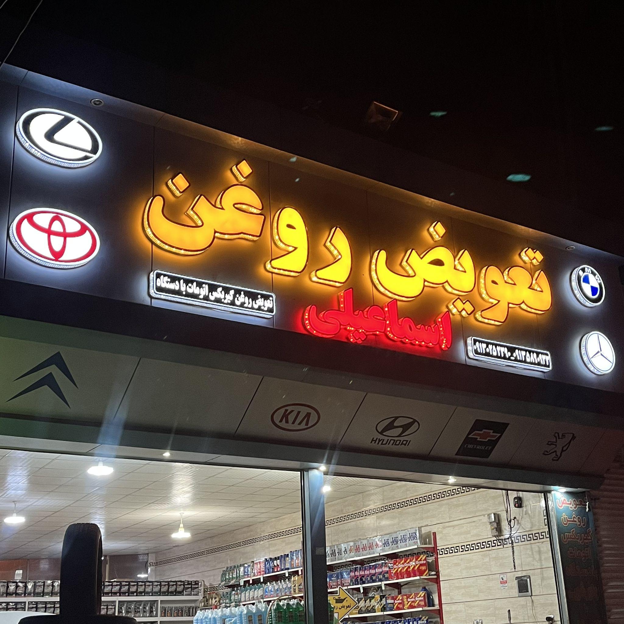 اتو سرویس اسماعیلی