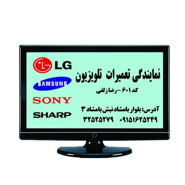 نمایندگی مجاز تعمیرات تلویزیون رضا قاین