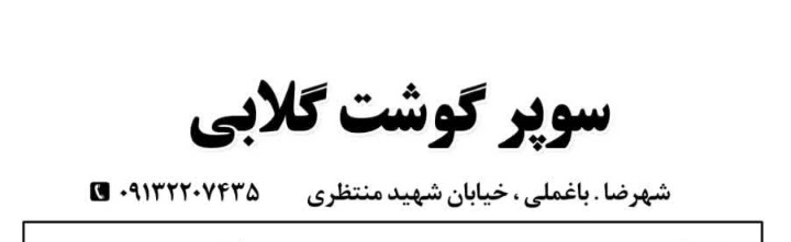 سوپر گوشت گلابی قصابی گلابی