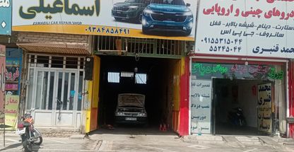 مکانیکی اسماعیلی