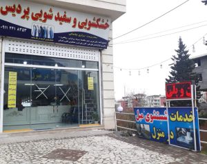 خشکشویی پردیس رامسر