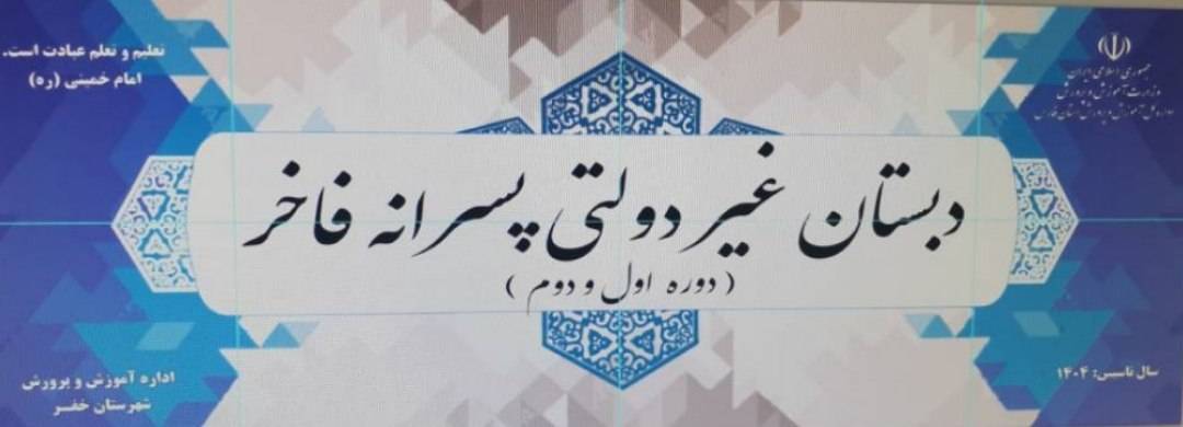 دبستان غیردولتی فاخر خفر