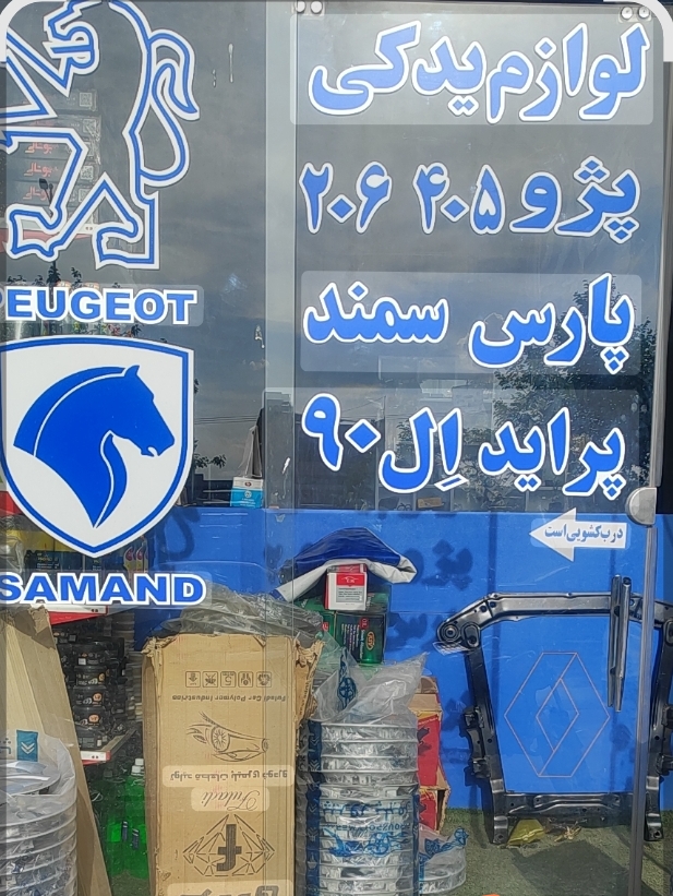 اصفهان یدک