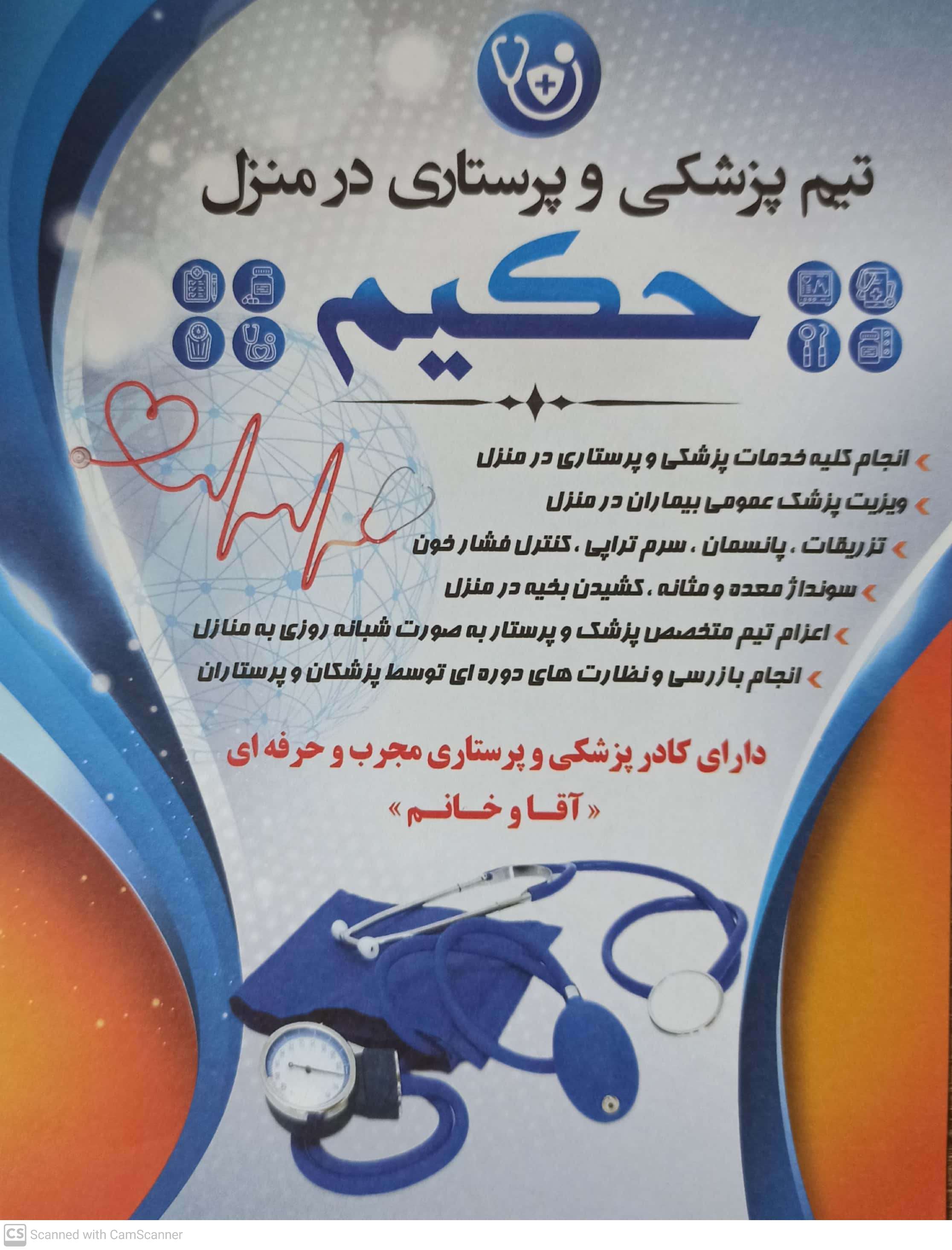 تیم پزشکی و پرستاری در منزل حکیم ارومیه