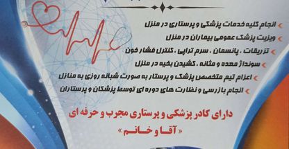 تیم پزشکی و پرستاری در منزل حکیم ارومیه