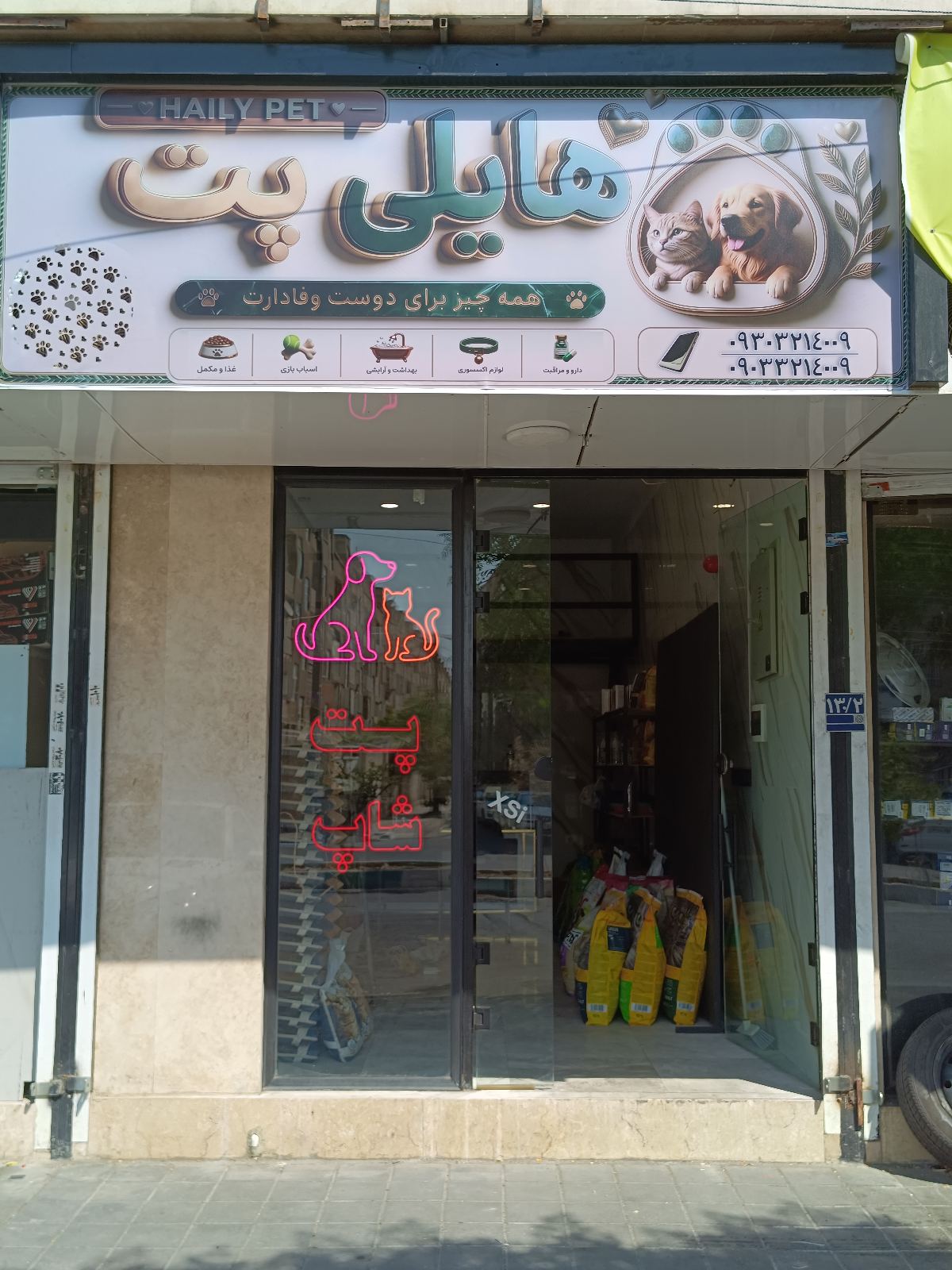 هایلی پت (پت شاپ)